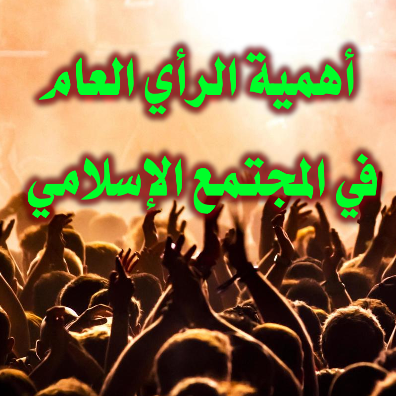 وظيفة الرأي العام في المجتمع الإسلامي 1 وظيفة الرأي العام