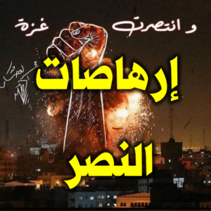 إرهاصات النصر 2 300x300