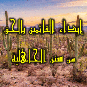 إيذاء القائمين بالحق 300x300