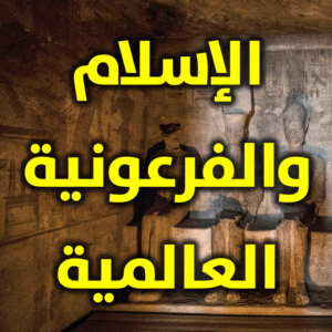 الإسلام والفرعونية العالمية