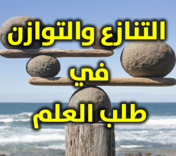 التنازع والتوازن في طلب العلم الشرعي 1 التنازع والتوازن