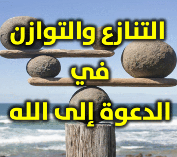 التنازع والتوازن في الدعوة
