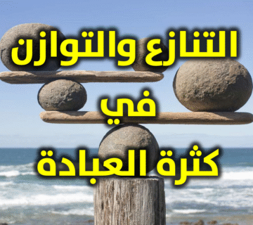 التنازع والتوازن في كثرة العبادة