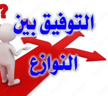 النوازع وأهمية التوفيق بينها 1 التوفيق بين النوازع