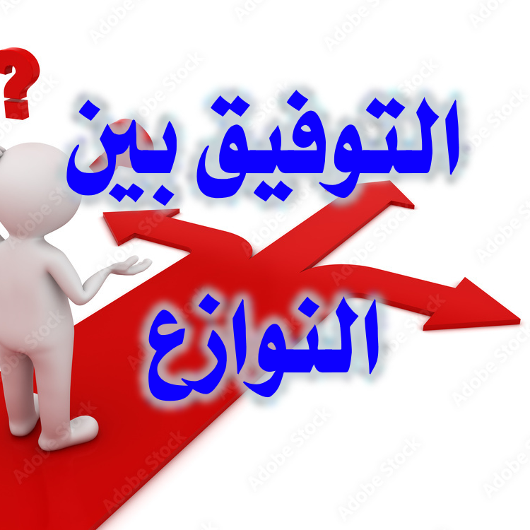 التوفيق بين النوازع