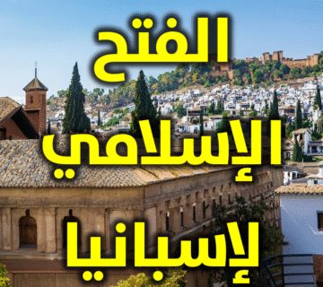 الفتح الإسلامي لإسبانيا