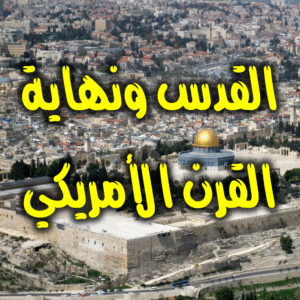 القدس ونهاية القرن الأمريكي 300x300