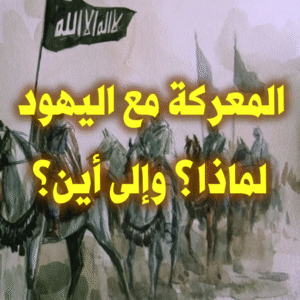 المعركة مع اليهود 2 300x300