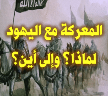 المعركة مع اليهود 2