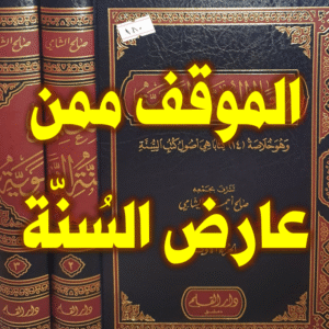 الموقف ممن عارض السنة 300x300