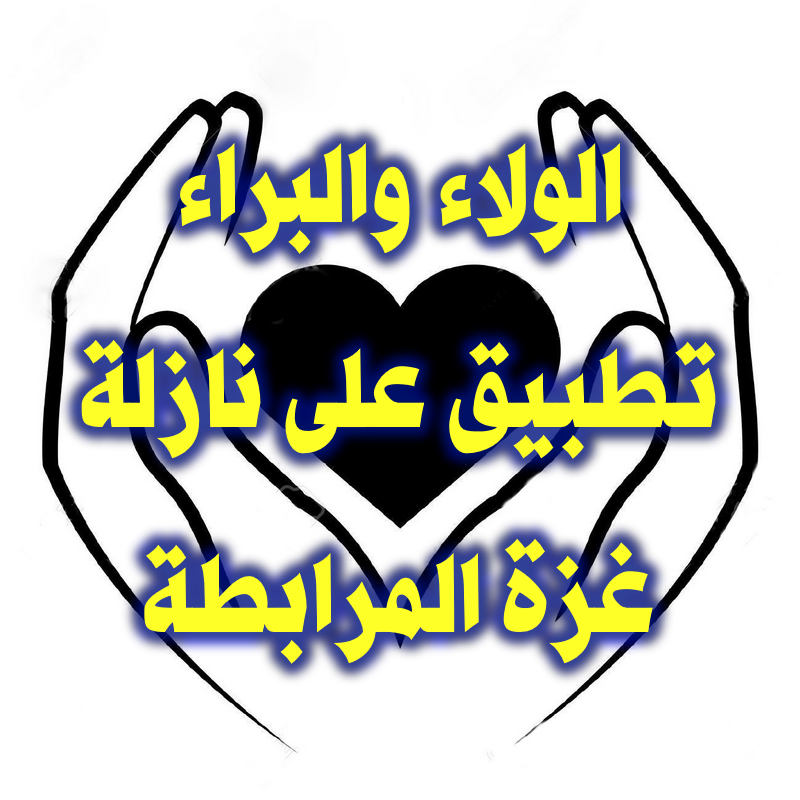 الولاء والبراء 3