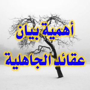 بيان عقائد الجاهلية 300x300