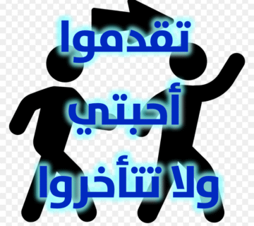 تقدموا أحبتي