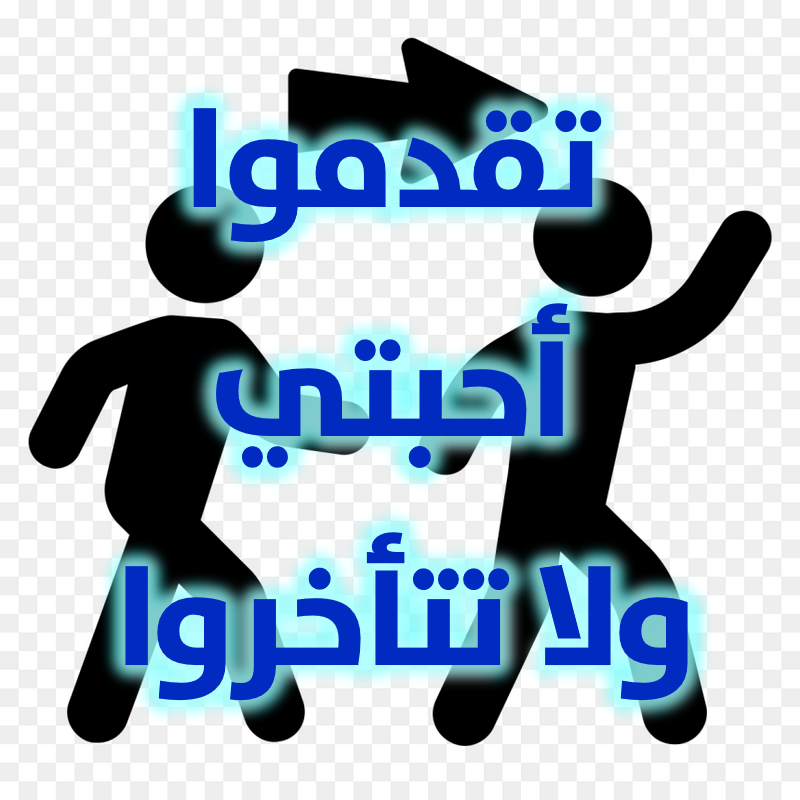 تقدموا أحبتي