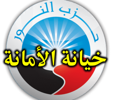 حزب النور وخيانة الأمانة
