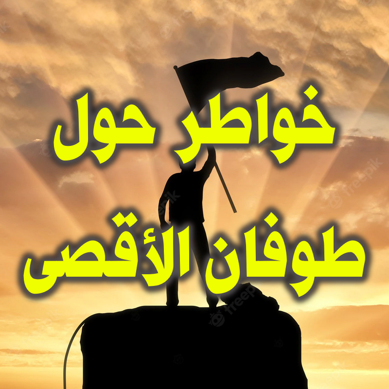 خواطر حول طوفان الأقصى