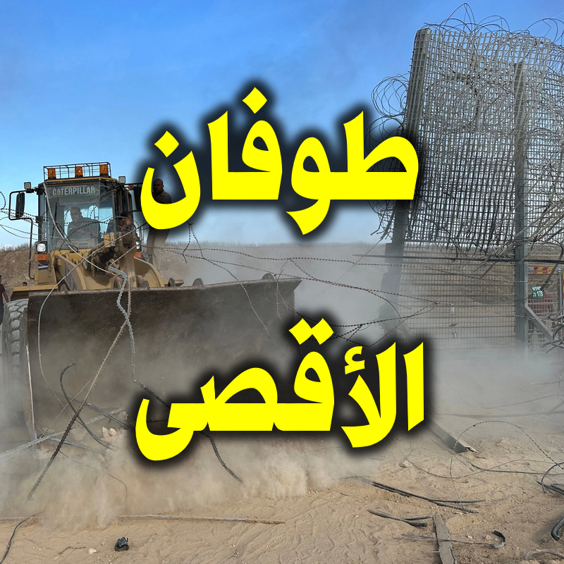 طوفان الأقصى 1 طوفان الأقصى 1