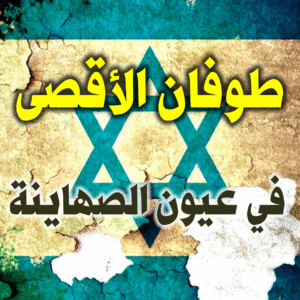 طوفان الأقصى فس عيون الصهاينة 300x300