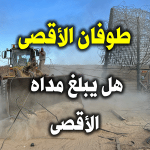 طوفان الأقصى هل يبلغ مداه 300x300