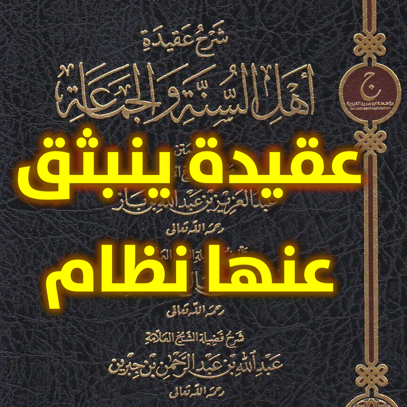 عقيدة ينبثق عنها نظام