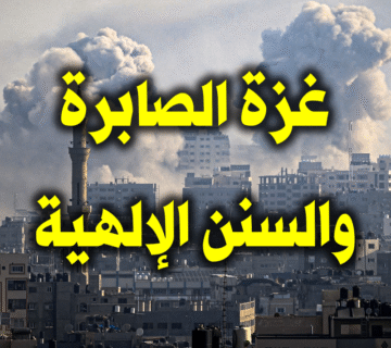 غزة الصابرة والسنن الإلهية 1 غزة الصايرة