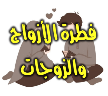فطرة الأزواج والزوجات 360x320
