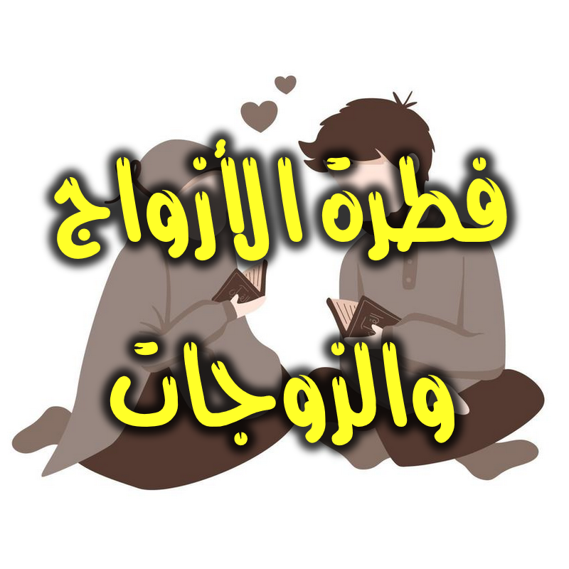 فطرة الأزواج والزوجات 1 فطرة الأزواج والزوجات