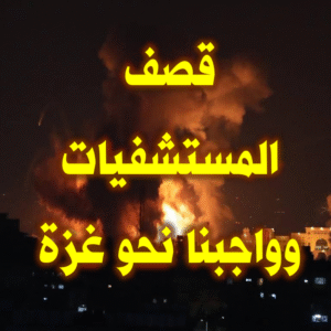 قصف المستشفيات 300x300