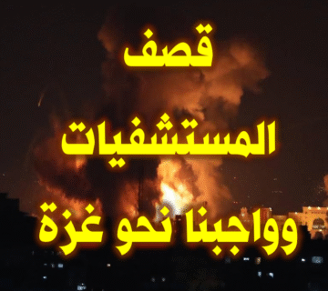قصف المستشفيات