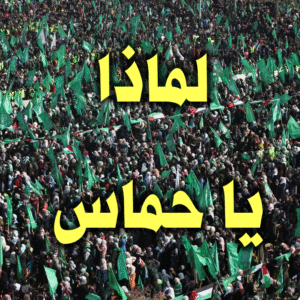لماذا يا حماس 300x300