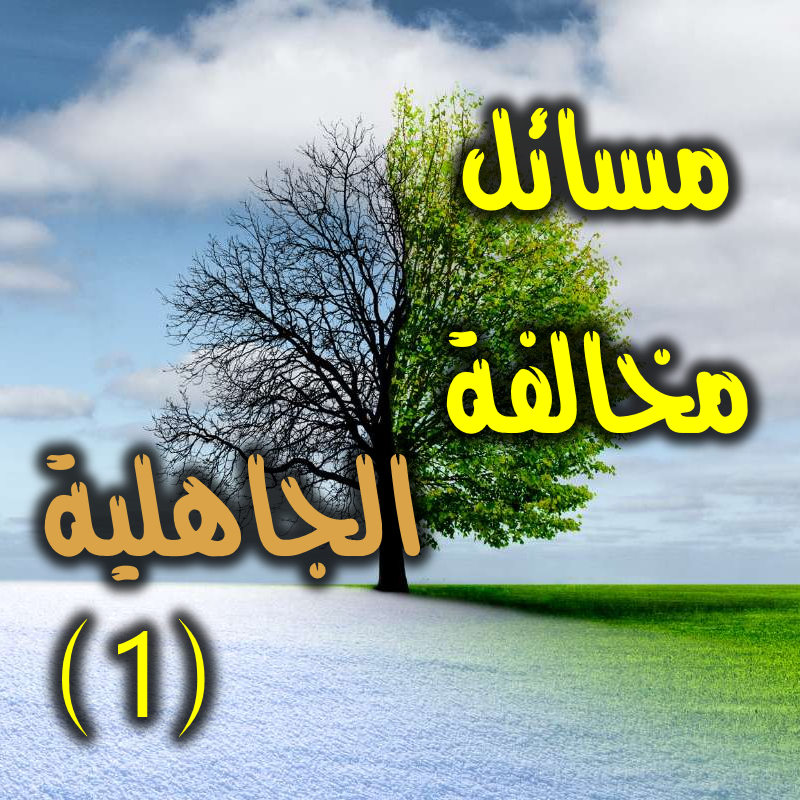 مسائل مخالفة الجاهلية 1