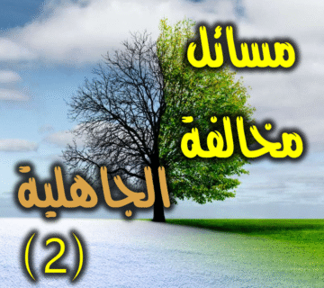 مسائل مخالفة الجاهلية 2