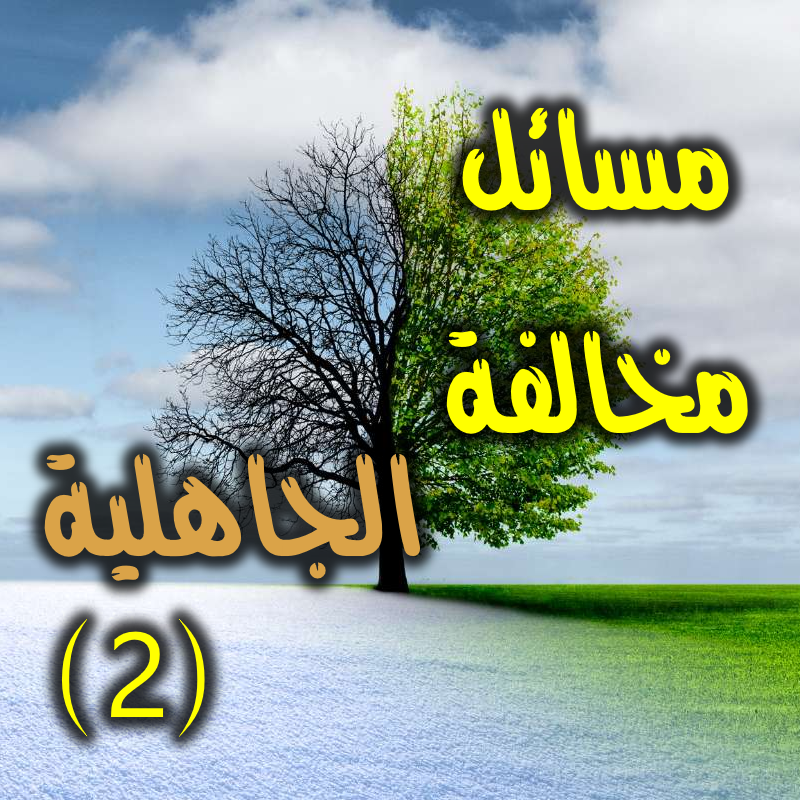 مسائل مخالفة الجاهلية 2
