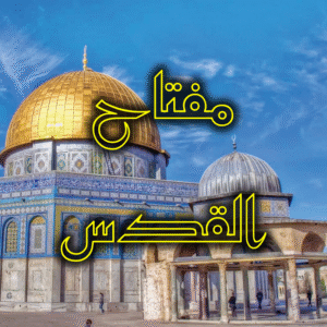 مفتاح القدس 300x300