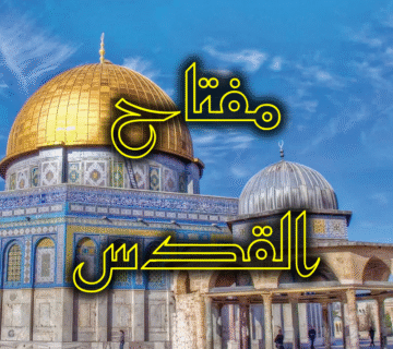 مفتاح القدس