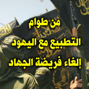 من طوام التطبيع مع اليهود 300x300