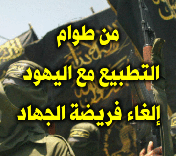 منكرات وطوام التطبيع مع اليهود؛ إلغاء فريضة الجهاد 1 من طوام التطبيع مع اليهود