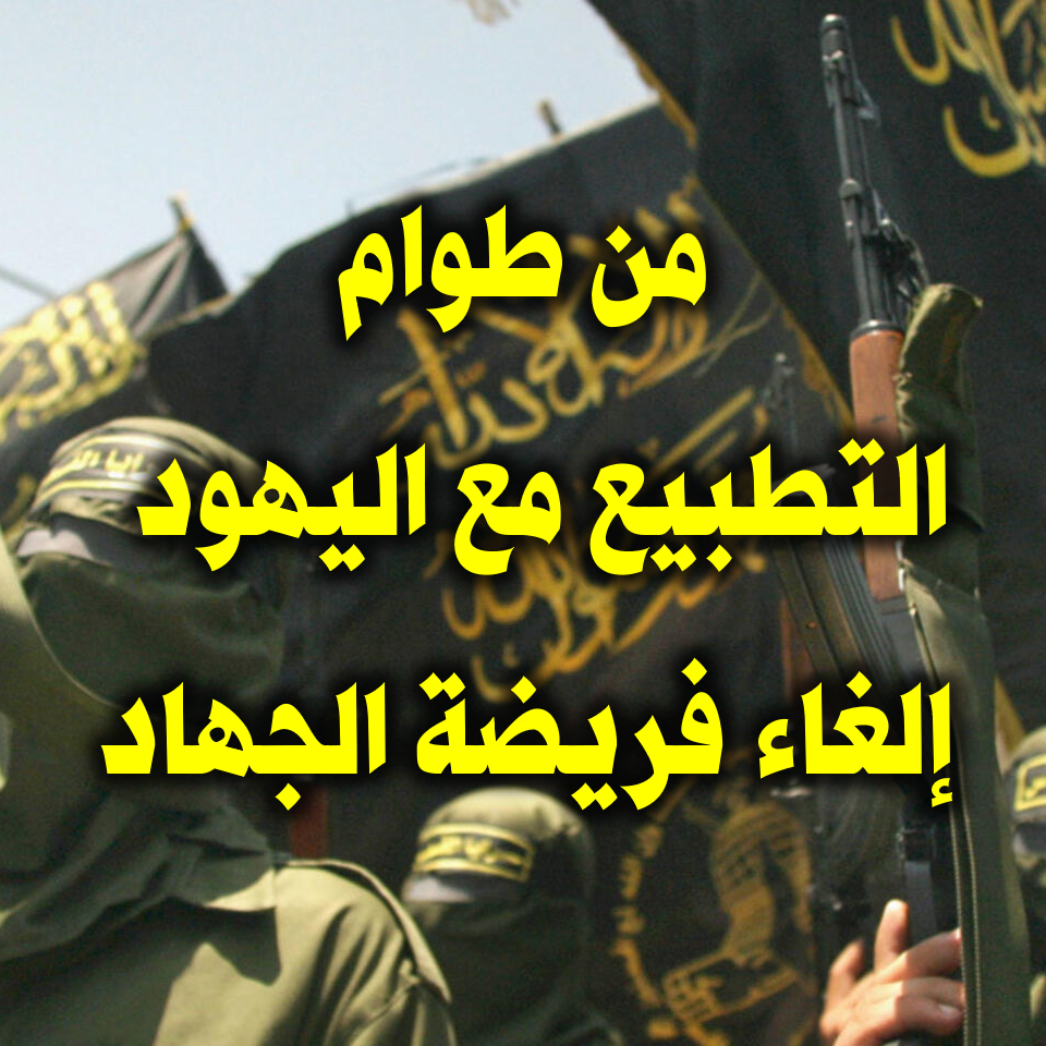 منكرات وطوام التطبيع مع اليهود؛ إلغاء فريضة الجهاد 1 من طوام التطبيع مع اليهود