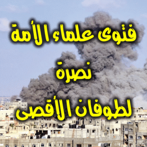 نصرة طوفان الأقصى