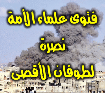 نصرة طوفان الأقصى