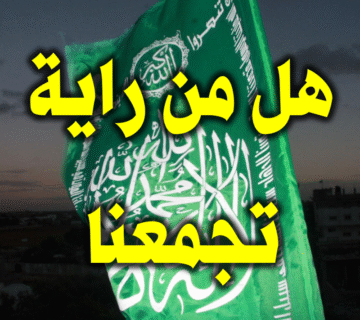 هل من راية تجمعنا 2