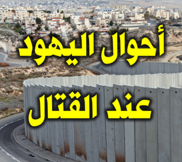 أحوال اليهود عند القتال 5 أحوال اليهود عند القتال 2