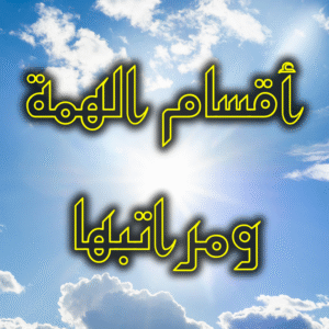 أقسام الهمة 300x300