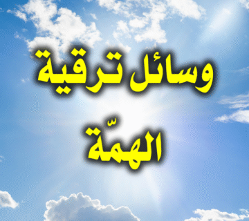 أهمية علو الهمة 1