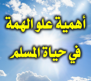 أهمية علو الهمة