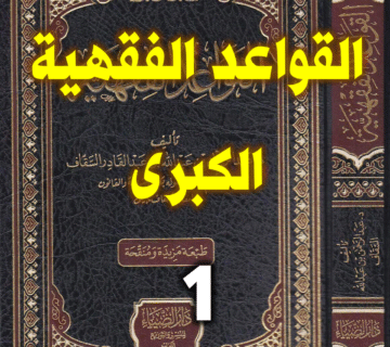 القواعد الفقهية الكبرى 1