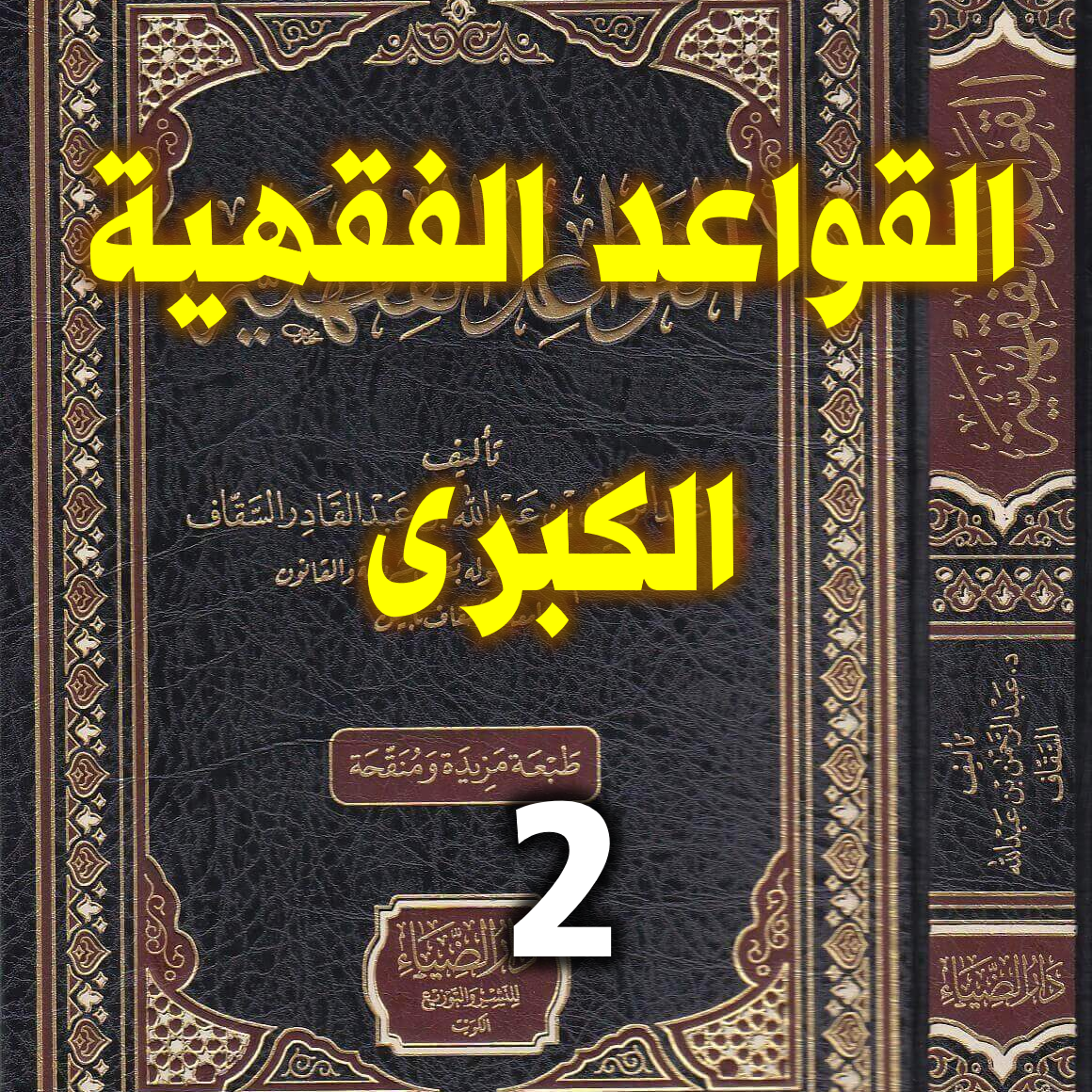 القواعد الفقهية الكبرى 2