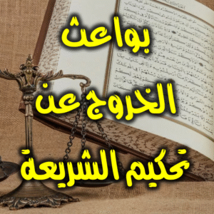 بواعث الخروج عن تطبيق الشريعة 300x300