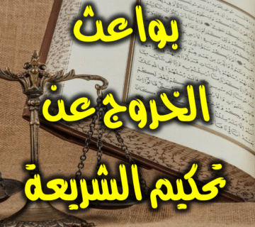 بواعث الخروج عن تطبيق الشريعة