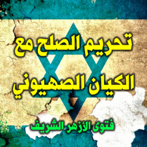 تحريم الصلح مع الكيان الصهيوني 300x300